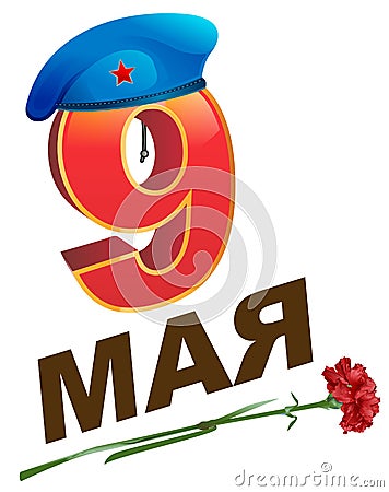 9 May Victory Day. Russian lettering greeting text card. Blue military beret and red carnation flower Vector Illustration
