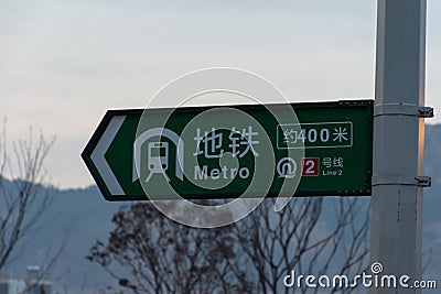 Metro sign in Qingdao, China Stock Photo