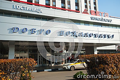 Izmailovo hotel entrance and car in Moscow 17.10.2019 Editorial Stock Photo