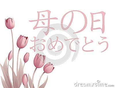 Mothers Day Japanese Haha No Hi Omedeto Design Vector Illustration