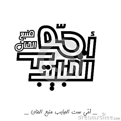 Mothers day Logo in Arabic typography 