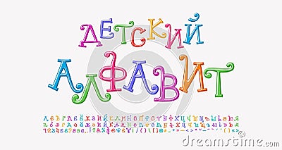 Multicolored curly alphabet Russian Cyrillic. Cartoon font rainbow bright colors. Translation Children alphabet. Vector Vector Illustration