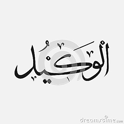 Name of God of islam - Allah in Arabic Writing , God Name in Arabic Stock Photo