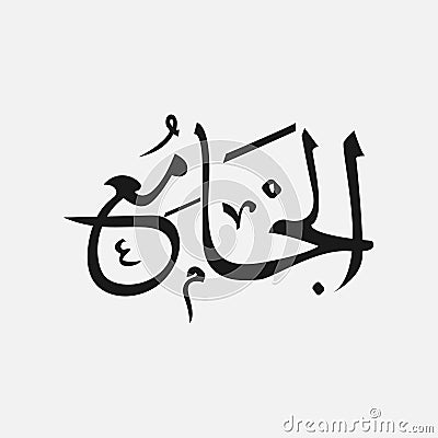 Name of God of islam - Allah in Arabic Writing , God Name in Arabic Stock Photo