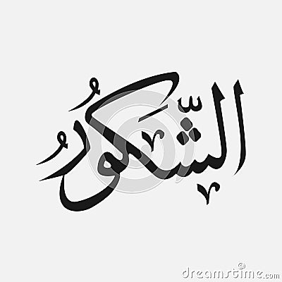 Name of God of islam - Allah in Arabic Writing , God Name in Arabic Stock Photo