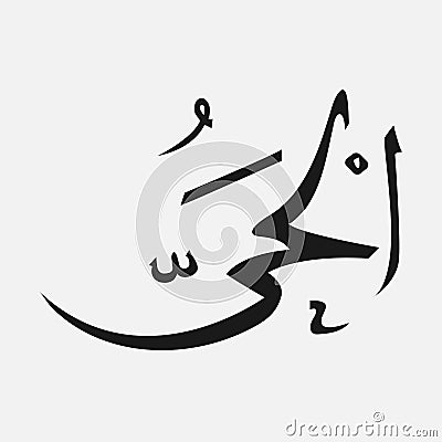 Name of God of islam - Allah in Arabic Writing , God Name in Arabic Stock Photo