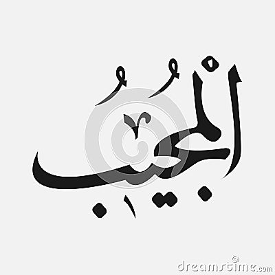 Name of God of islam - Allah in Arabic Writing , God Name in Arabic Stock Photo