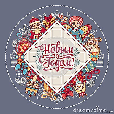 New Year card. Holiday colorful decor. Lettering composition with phrase in Russ Vector Illustration