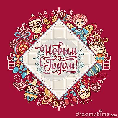 New Year card. Holiday colorful decor. Lettering composition with phrase in Russ Vector Illustration