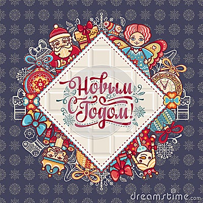 New Year card. Holiday colorful decor. Lettering composition with phrase in Russ Vector Illustration