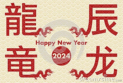 2024 New Year's card illustration. Design of Four Chinese characters and four dragons. Vector Illustration