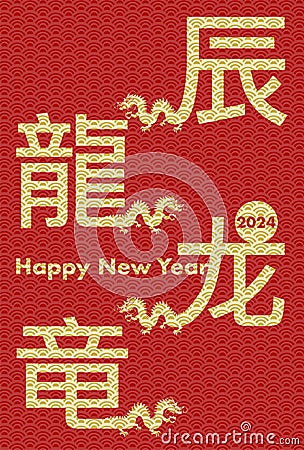 2024 New Year's card illustration. Design of Four Chinese characters and four dragons. Vector Illustration