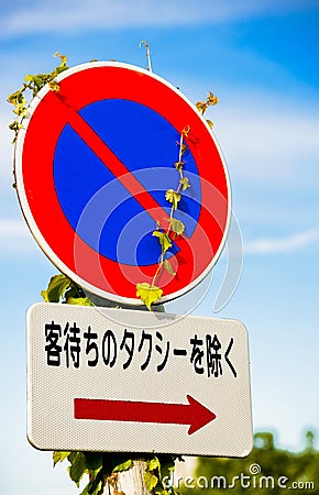 No parking sign in Japan Stock Photo