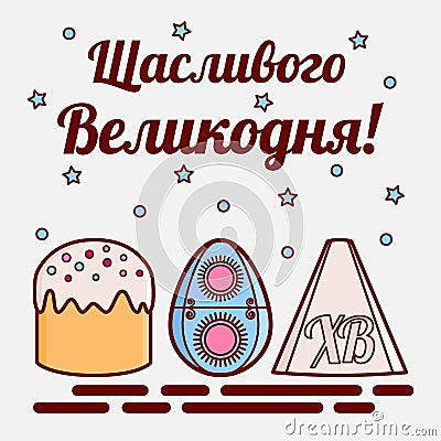 Orthodox Easter theme. A flat icon of a painted egg called pysanka, cake called kulich and traditional curd dessert. The inscripti Vector Illustration