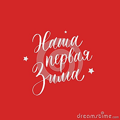Our first winter. New Year and Christmas lettering in russian for festive design and New Year gifts. Vector Illustration