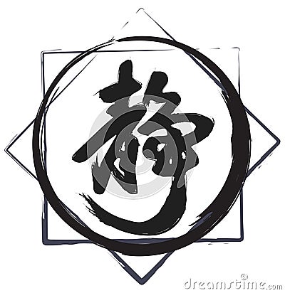 Peaceful Life Chinese Calligraphy on a white background. Black Chinese characters on a white background in a mandala of squares Stock Photo