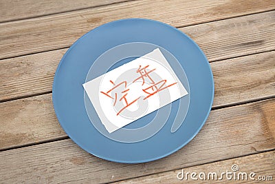 On the plate is a note with an empty plate written with Chinese characters Stock Photo