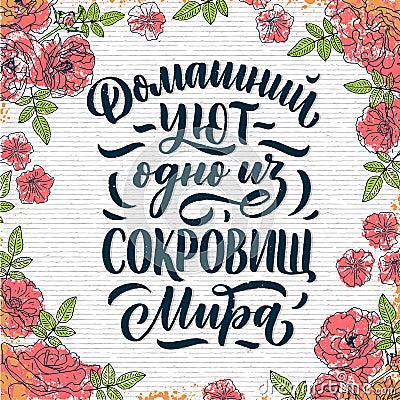 Poster on russian language - home comfort is one of the world`s treasures. Cyrillic lettering. Motivation qoute. Vector Cartoon Illustration