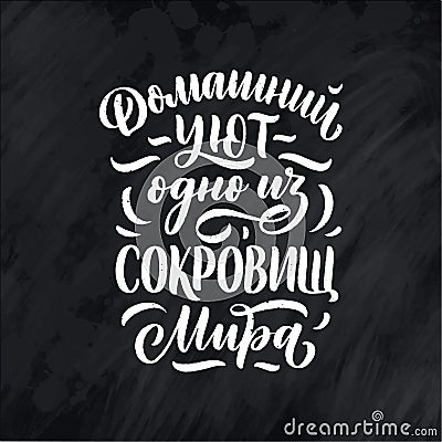 Poster on russian language - home comfort is one of the world`s treasures. Cyrillic lettering. Motivation qoute. Vector Cartoon Illustration