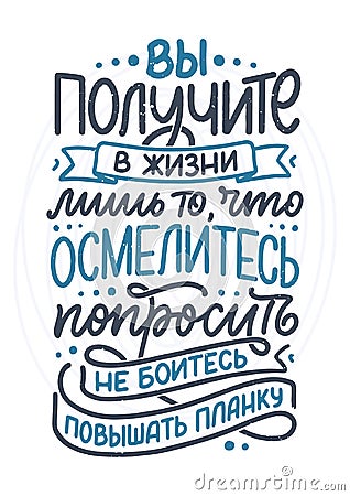 Poster on russian language - You will receive in life only what you dare to ask, don t be afraid to raise the bar . Cyrillic Cartoon Illustration