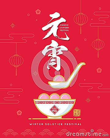 Chinese lantern festival Yuan Xiao Jie - symbol of sweet dumpling soup tang yuan Vector Illustration