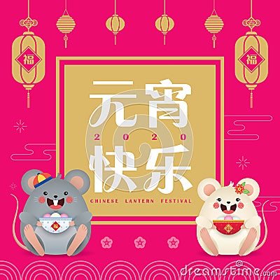 Chinese lantern festival Yuan Xiao Jie - cartoon rat holding sweet dumpling soup tang yuan Vector Illustration