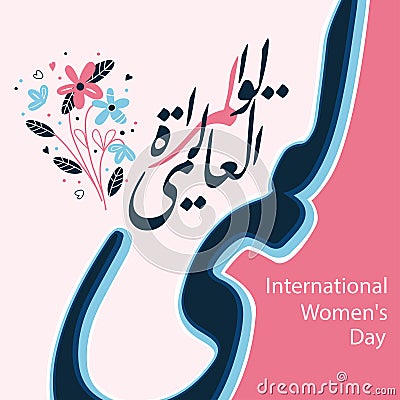 International Women`s Day arabic calligraphy style. Congratulations to the Arab countries. Translation - International Women`s Day Stock Photo