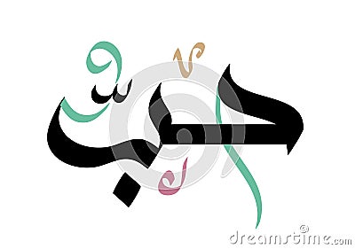Love hubb arabic calligraphy lettering isolated in white background Stock Photo