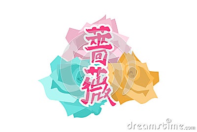 Japanese Text: Bara literally `rose`. Japanese calligraphy vector illustration. Vector Illustration