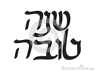 Black Hebrew Shana Tova text. Translation: Good year, Happy Jewish new year Vector Illustration