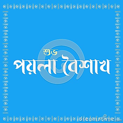 Happy Bengali New Year, Pohela boishakh Bengali typography illustration with graphics, Suvo Noboborsho Bengali Traditional Design Stock Photo