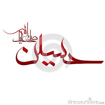 Name of mola Imam Hussein. The Islamic name ya hussain Arabic calligraphy Vector Illustration