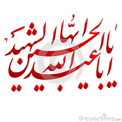 Ya aba abdillah al hussain as shaheed arabic text Vector Illustration