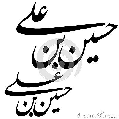 Hussain ibn ali as Arabic Calligraphy, the name of hazrat imam hussain Vector Illustration