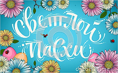 Happy easter cyrillic calligraphy with floral elements Vector Illustration