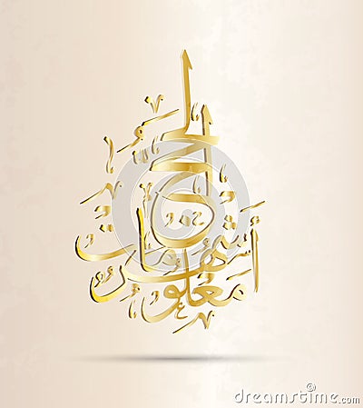 A Quranic verse in Arabic calligraphy Vector Illustration