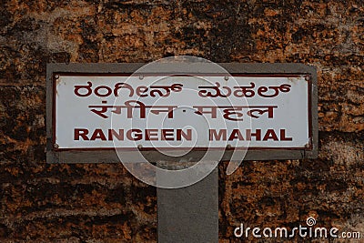 Entrance Sign, Rangeen Mahal, Bidar Fort, Bidar, Karnataka, India. Stock Photo