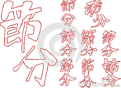 Red Brush character in the sense of Setsubun outline set Vector Illustration