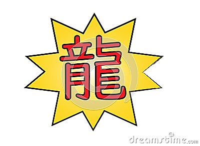 Red Chinese hieroglyph on yellow abstract background, translation: dragon Stock Photo