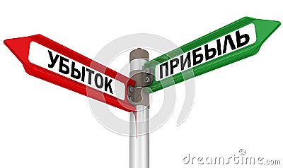 Loss and profit. Road sign. Translation text: `loss, profit` Stock Photo