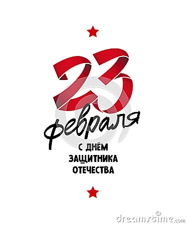 Red ribbon folded in the form of number 23. Inscription in Russian: February 23 Vector Illustration