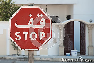 Red white bilingual english Arabic octagonal stop sign Stock Photo