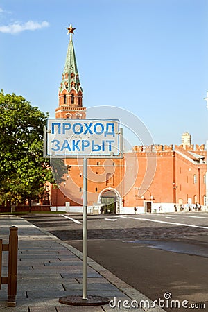 The road sign Entrance forbidden in Moscow Kremlin Stock Photo