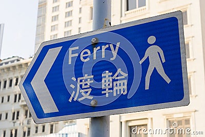 Road sign of ferry port in Hong Kong Stock Photo