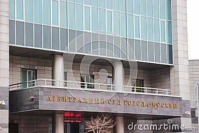 02.21.2019 Russia, Moscow, the building of the arbitration court of the city of Moscow. Editorial Stock Photo