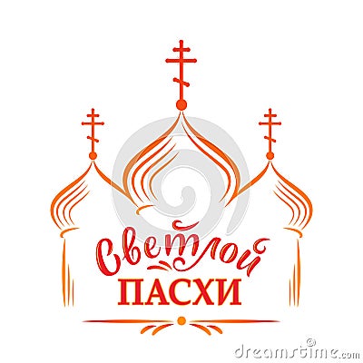 Russian easter template. Vector illustration with russian inscription Vector Illustration