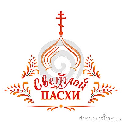 Russian easter. Vector illustration with russian inscription Vector Illustration