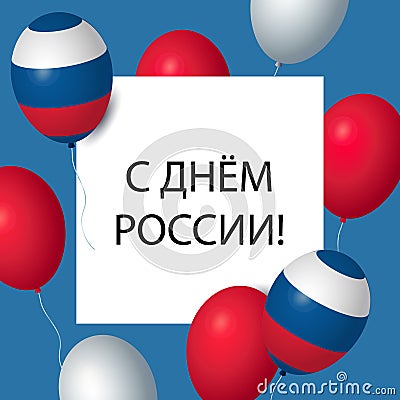 Russian inscription - Russia Day holiday text. Russia day poster, banner template, typography. Text and balloons with flag decor Stock Photo