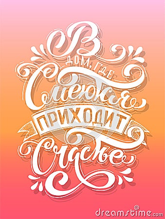 Russian vector lettering `Happiness comes to the house where they laugh`. Hand drawn design elements Stock Photo