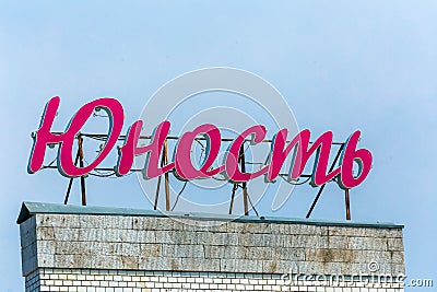 Samara Sign of the shopping center `Youth` against the blue sky. Editorial Stock Photo